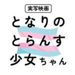 Tonari no Trans Shojo chan