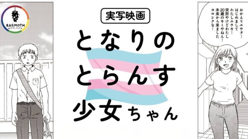 Tonari no Trans Shojo chan