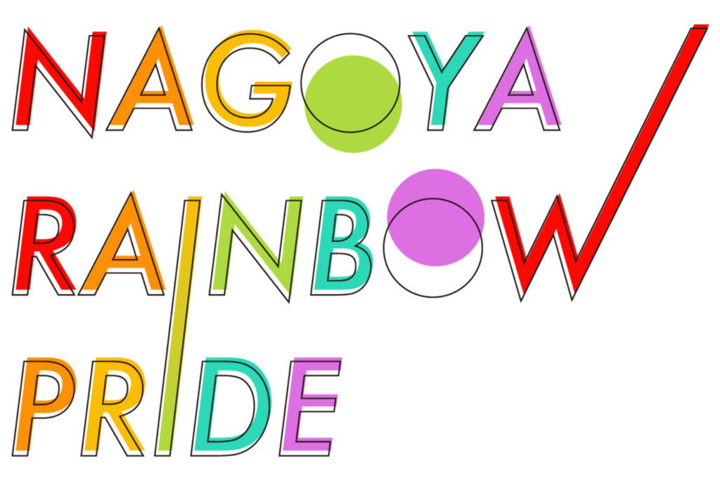 Nagoya Rainbow Pride (May-June)