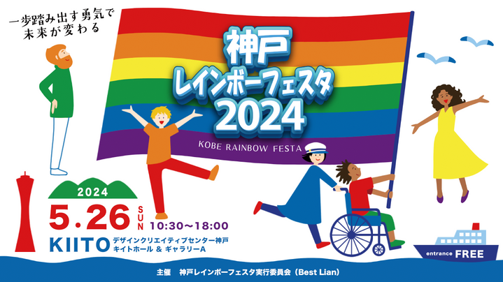 Kobe Rainbow Festa