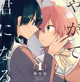 Yagate Kimi ni Naru manga volume 1 ASCII Media Works cover