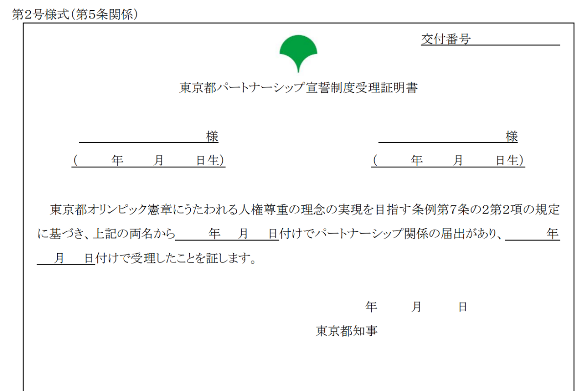 Sample Tokyo Partnership Oath System acceptance certificate featuring the Tokyo Metropolitan Government emblem, blank fields for two partners’ names and birth dates, and official Japanese text.