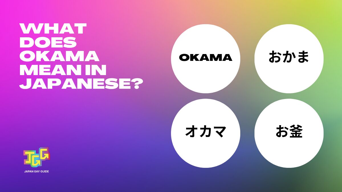 What Does 'Okama' Mean? Japanese LGBTQ+ Slang Explained 12 Colorful graphic asking “What does okama mean in Japanese?” with the terms okama, おかま, オカマ, and お釜 used in Japanese LGBTQ language.