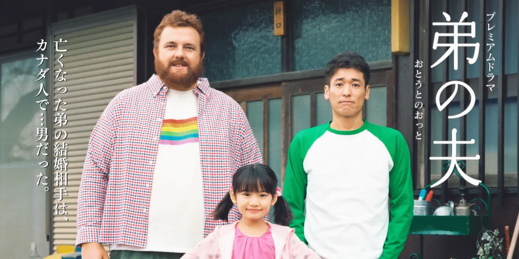 My Brother’s Husband (2018)