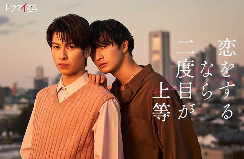 10 Best Japanese BL Dramas to Watch in 2025 19 恋をするなら二度目が上等