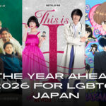 2026 日本同性恋