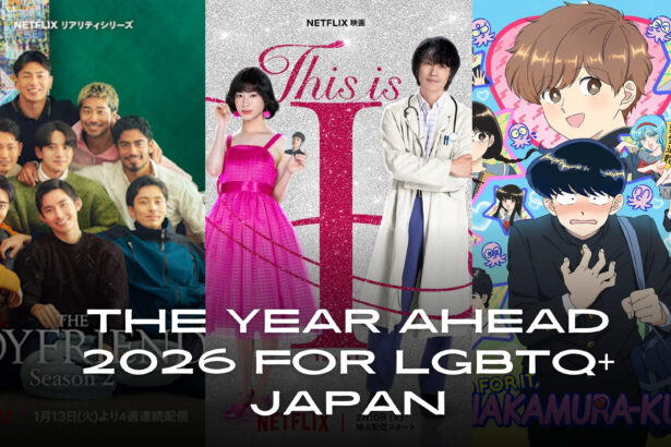 2026 日本同性恋