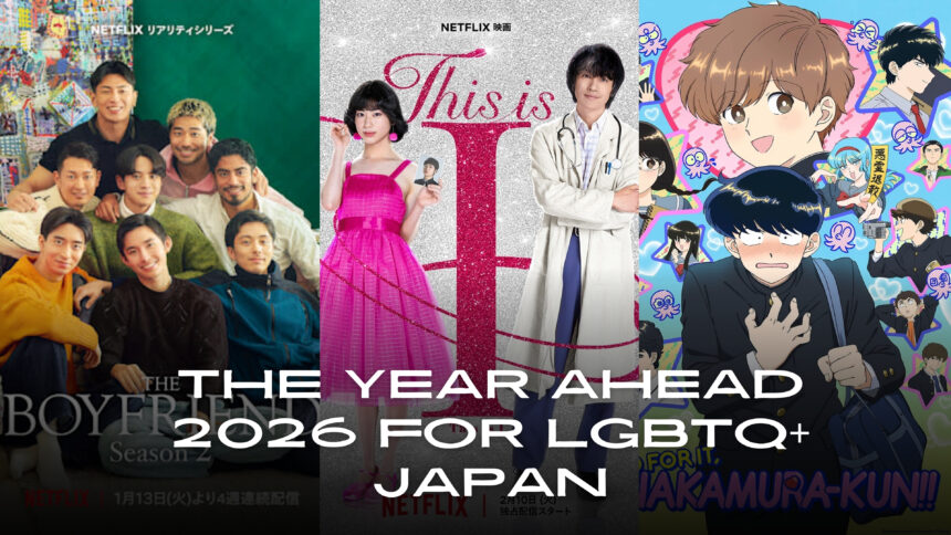 2026 日本同性恋