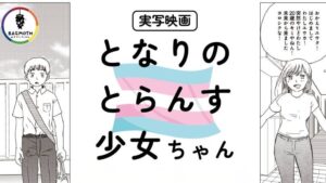 Tonari no Trans Shojo chan