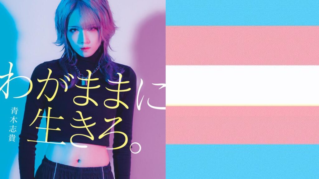 Japanese Trans Man Icon: Shiki Aoki 11 wagamamani ikiro