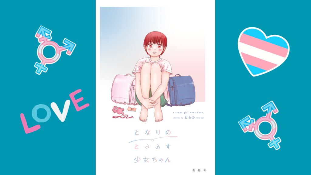 trans gender actress tonari no toransu chan