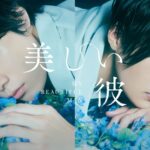 BL movie my beautiful man 1