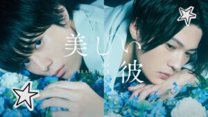 BL movie my beautiful man 1