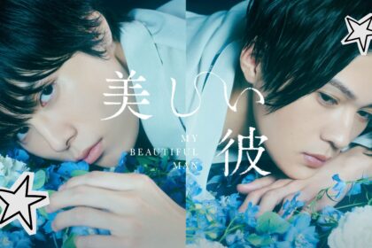 BL movie my beautiful man 1