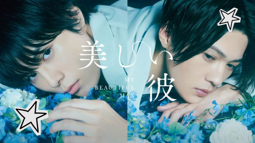 BL movie my beautiful man 1