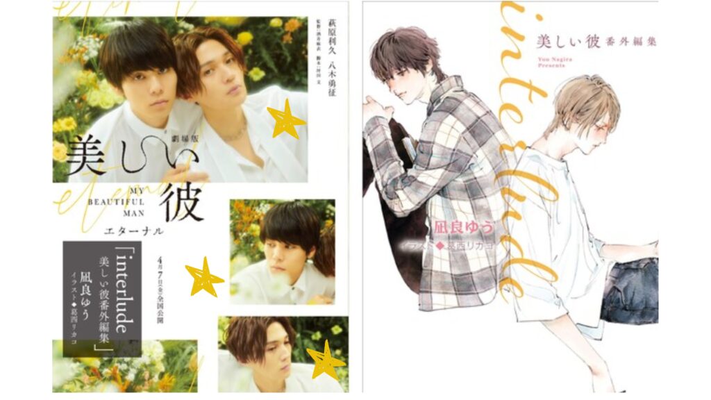 BL movie my beautiful man original novel