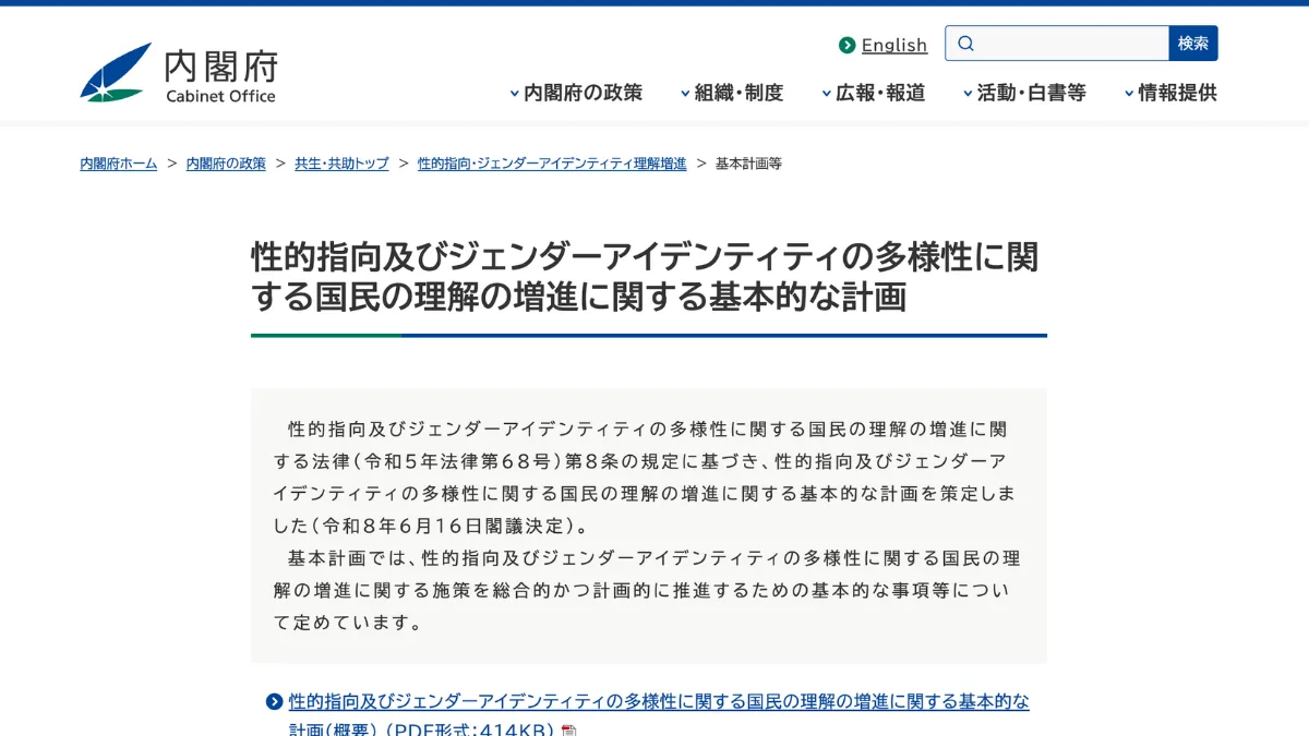 Cabinet Office of Japan website’s publication of the Basic Plan for Promoting Public Understanding of the Diversity of Sexual Orientation and Gender Identity.