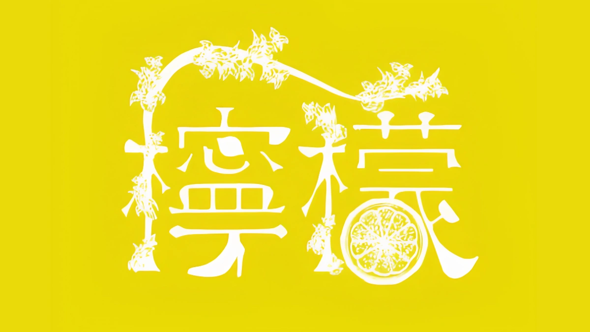 Image of Lemon's logo. Logo is yellow and features kanji stylised to include a lemon in the design.