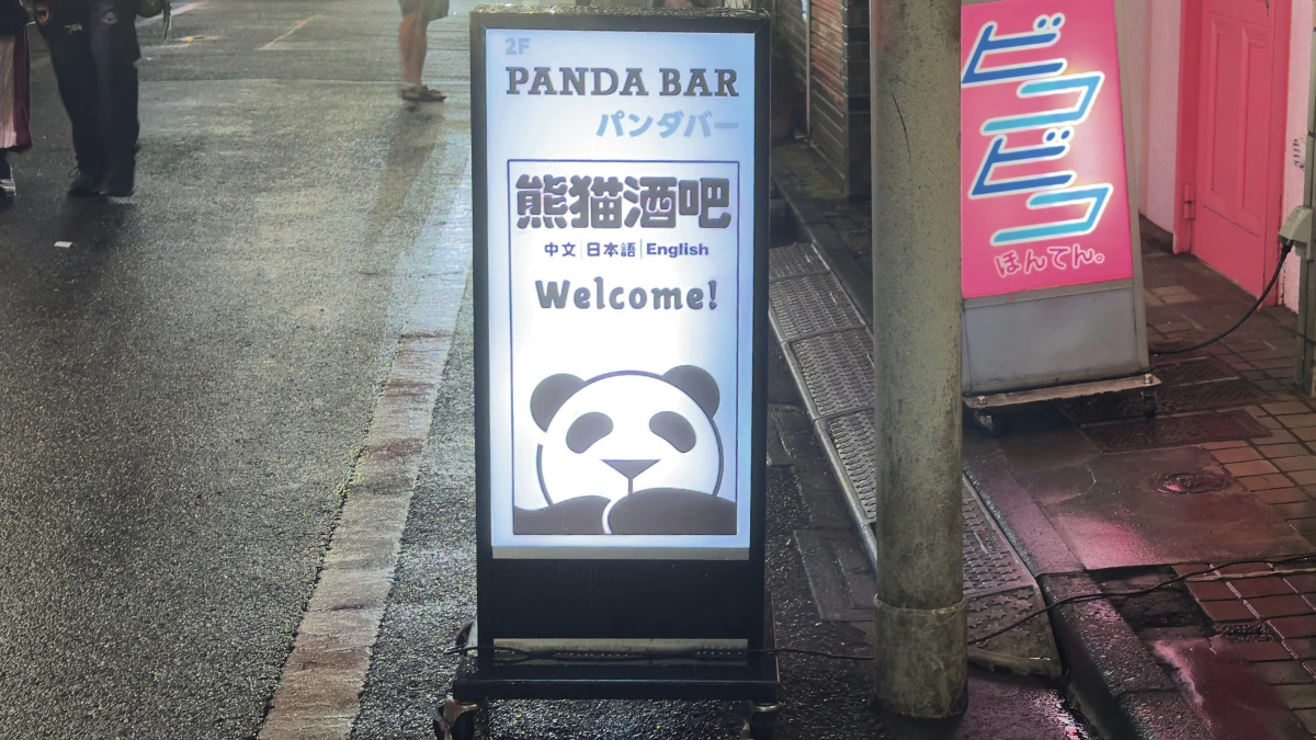Welcome sign outside of Panda Bar.