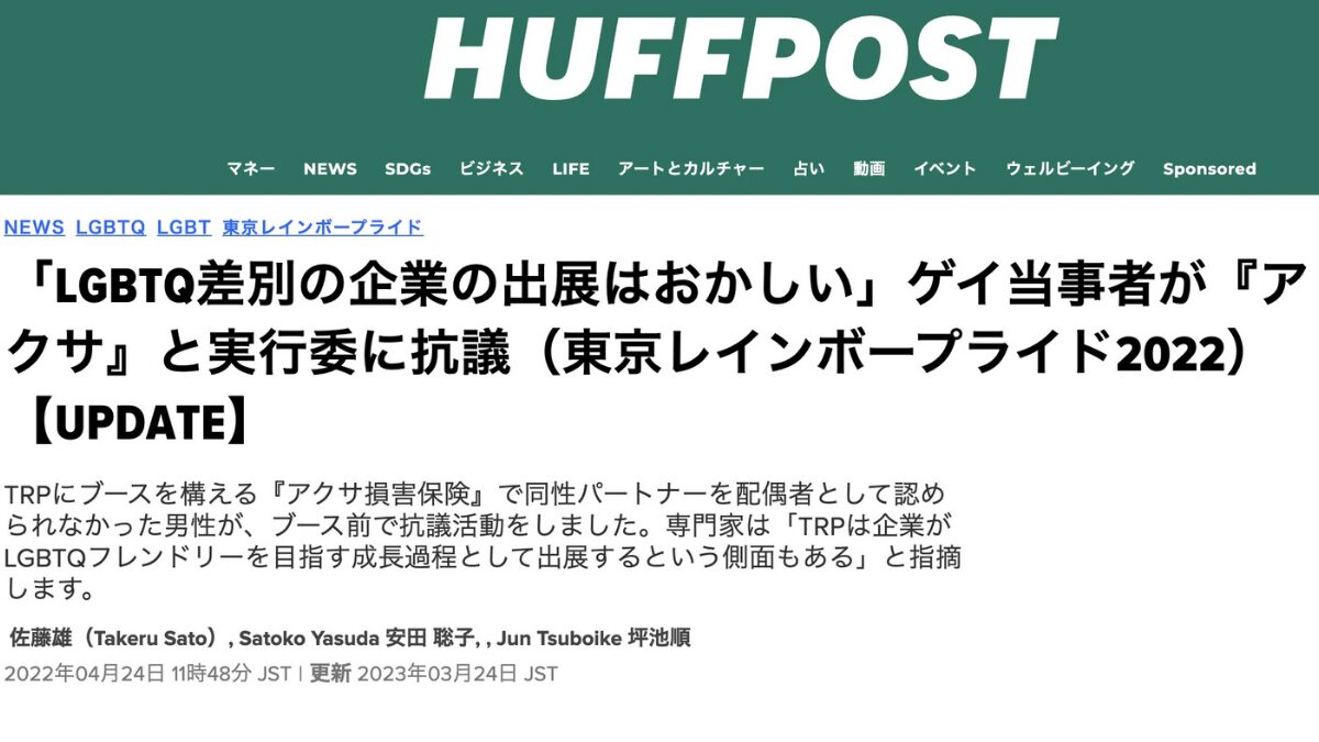 The History of Tokyo Pride: Protest, Party and Progress 18 A headline from the Huffington Post website with a headline reading “It's wrong for a company that discriminates against LGBTQ people to exhibit at Tokyo Rainbow Pride 2022” in Japanese