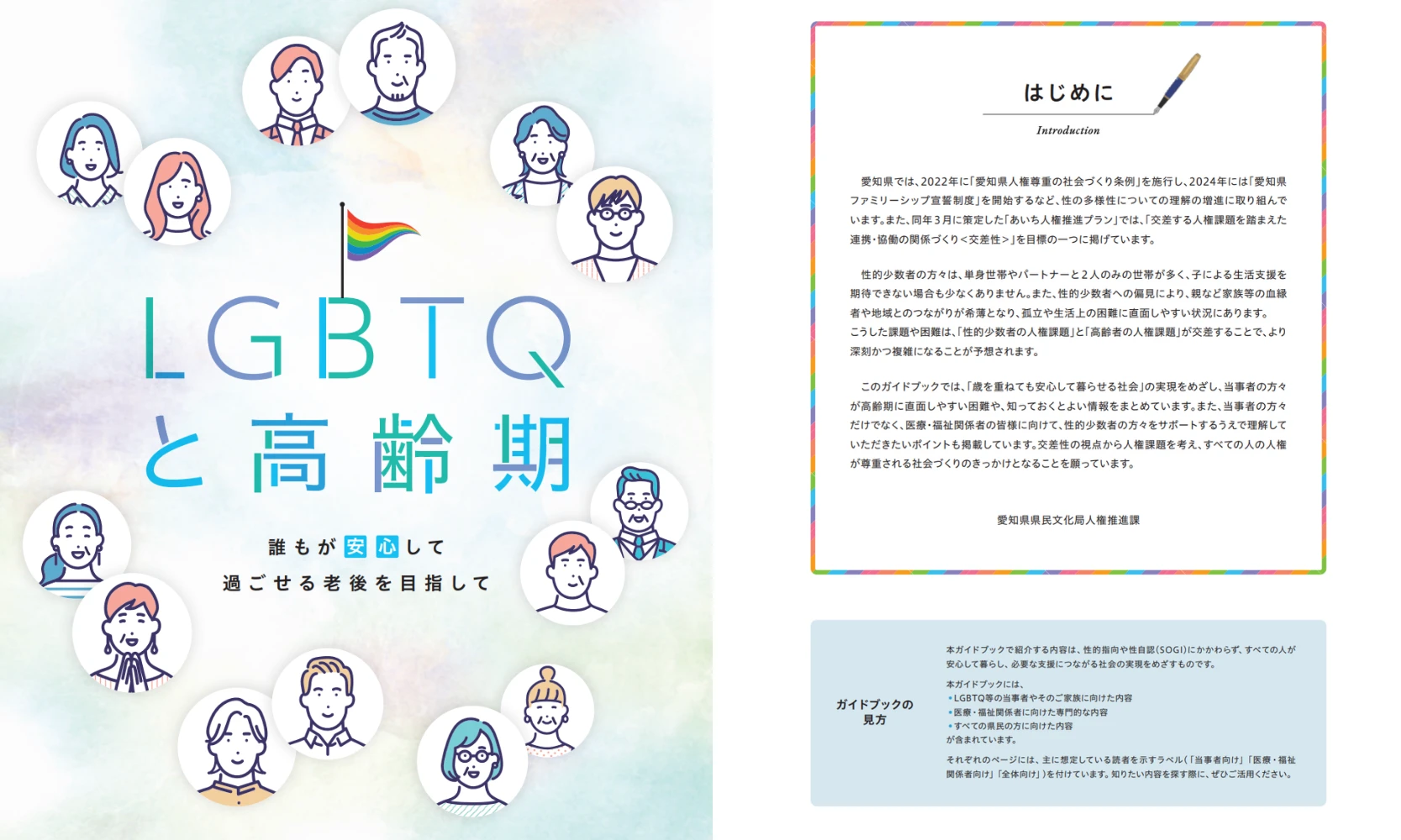 What Is It Like to Grow Older as an LGBTQ+ Person in Japan? 12 Cover and first page of Aichi Prefecture’s LGBTQ+ aging guide about healthcare, care, and later life for LGBTQ+ people in Japan
