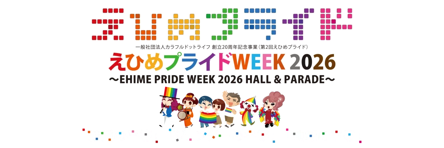 Ehime Pride Week 2026 Hall & Parade flyer